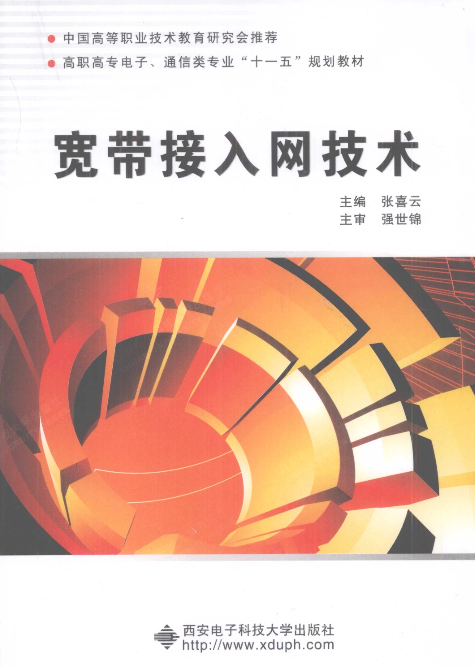 宽带接入网技术高职_张喜云主编.pdf_第1页