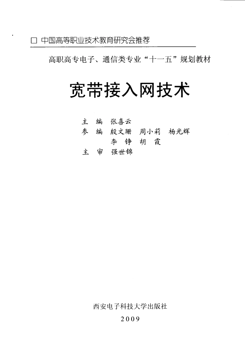 宽带接入网技术高职_张喜云主编.pdf_第2页
