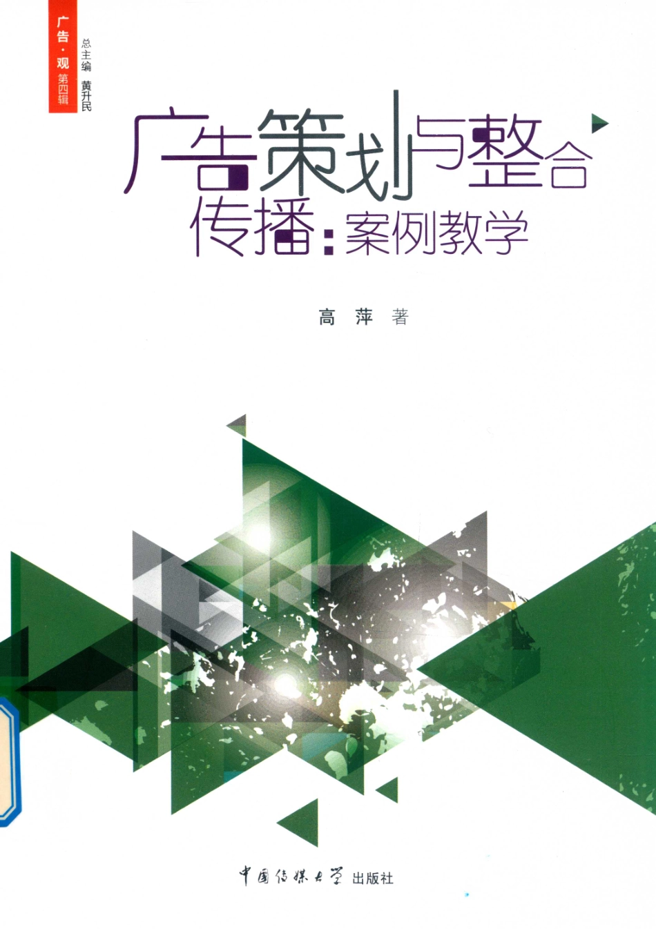 广告策划与整合传播案例教学_高萍著.pdf_第1页