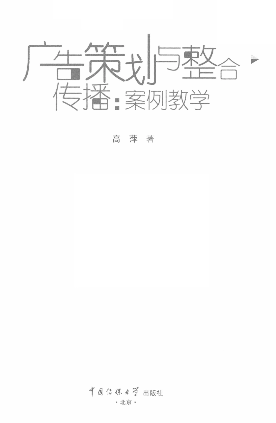 广告策划与整合传播案例教学_高萍著.pdf_第2页