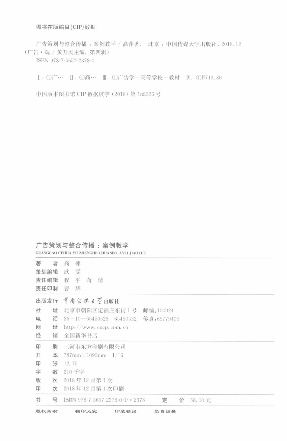 广告策划与整合传播案例教学_高萍著.pdf_第3页