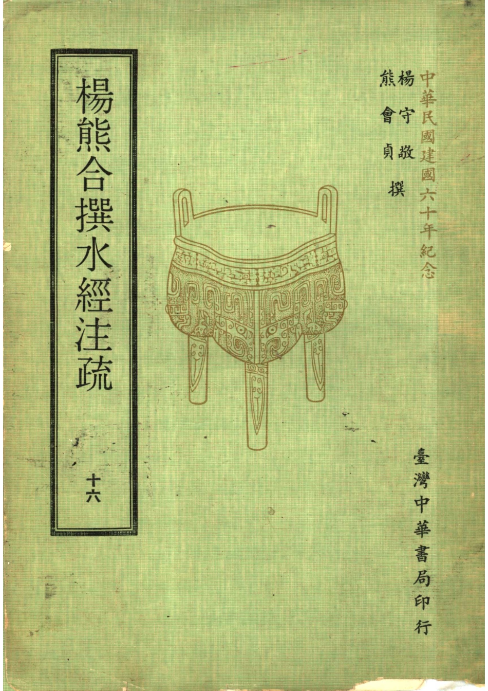杨熊合撰水经注疏16_杨守敬熊会贞撰.pdf_第1页