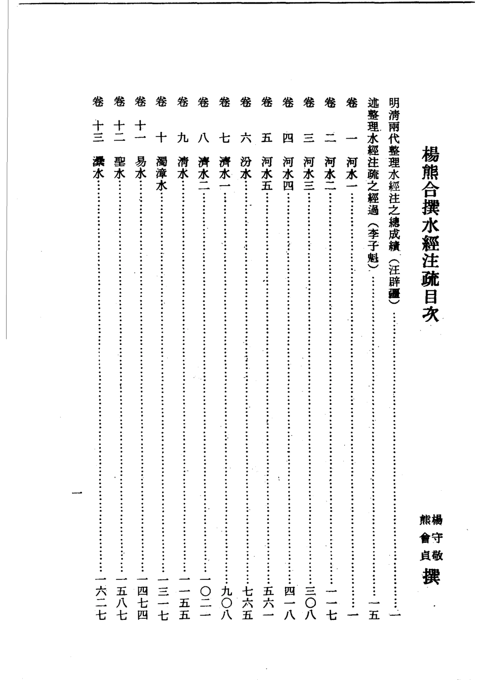杨熊合撰水经注疏16_杨守敬熊会贞撰.pdf_第2页