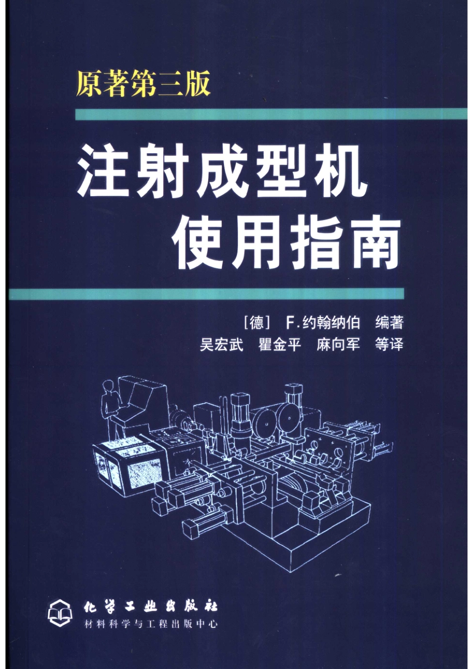 注射成型机使用指南原著第3版_（德）F.约翰纳伯（F.Johannaber）编著；吴宏武等译.pdf_第1页