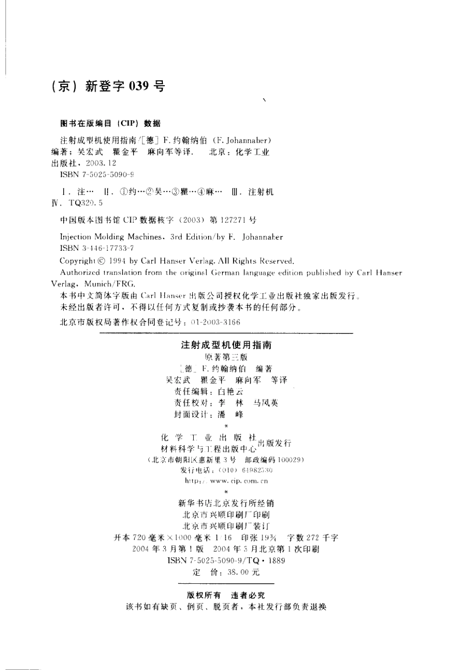 注射成型机使用指南原著第3版_（德）F.约翰纳伯（F.Johannaber）编著；吴宏武等译.pdf_第3页