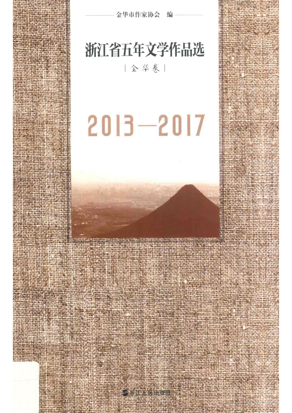 浙江省五年文学作品选金华卷2013-2017_金华市作家协会编.pdf_第1页