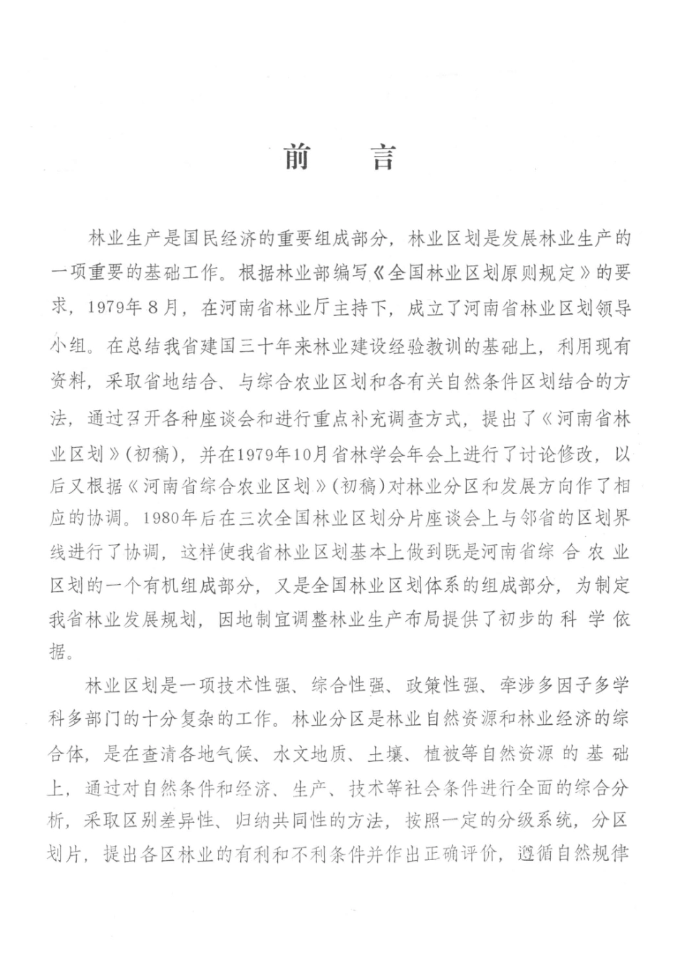 河南省林业区划_河南省林业厅林业区划办公室河南农学院园林系编.pdf_第3页