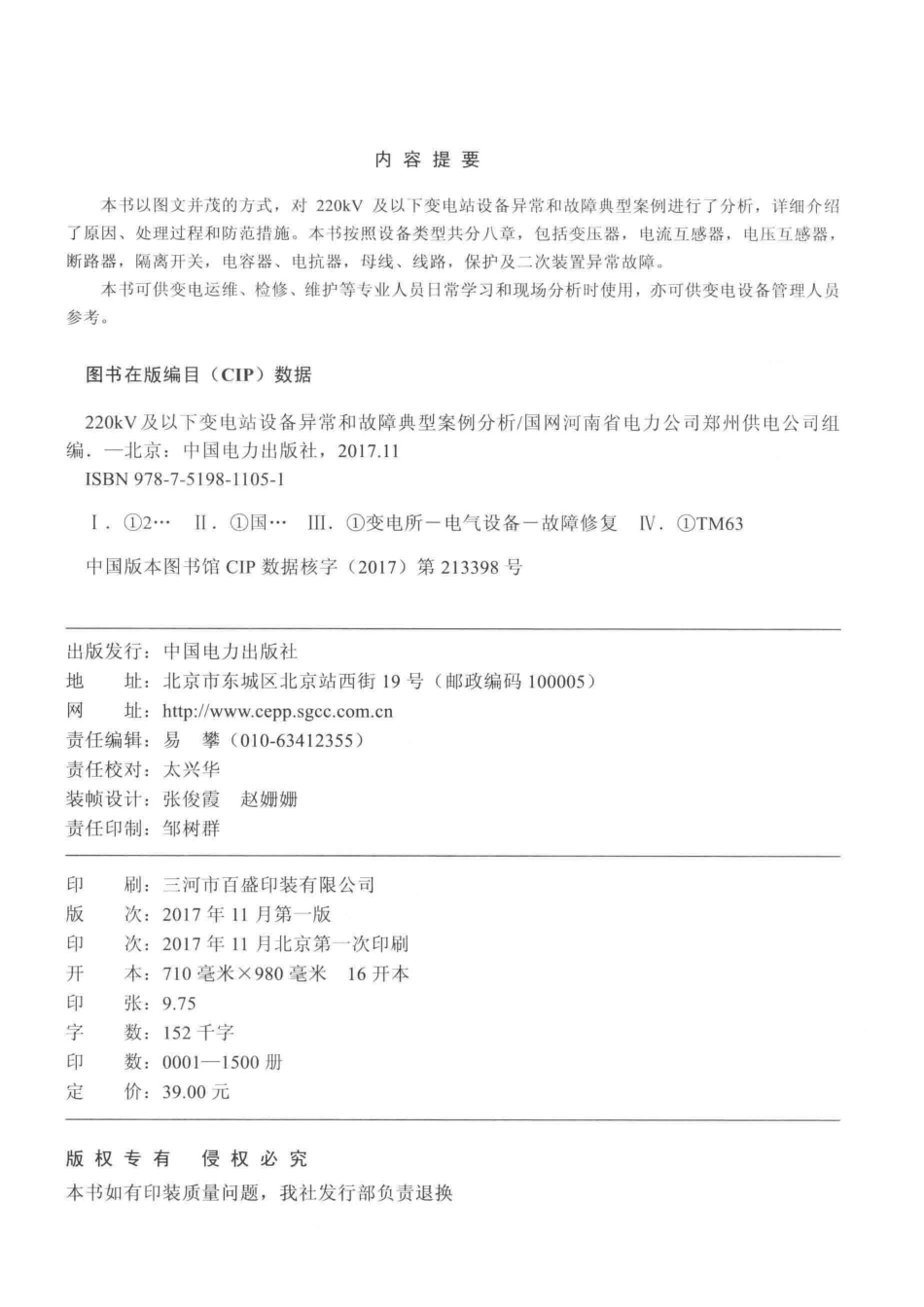 220kV及以下变电站设备异常和故障典型案例分析_国网河南省电力公司郑州供电公司著.pdf_第3页