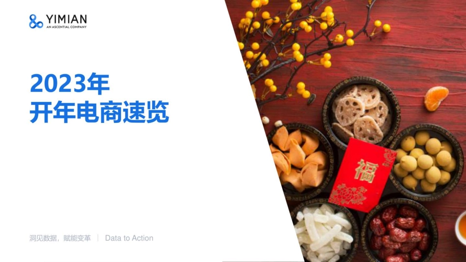 2023年开年电商速览-一面数据-24页.pdf_第1页