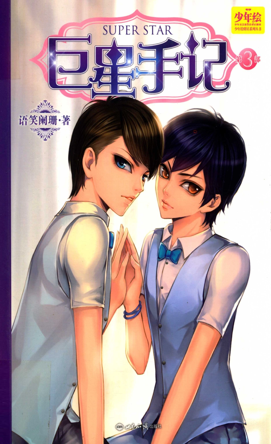 巨星手记第3部_语笑阑珊著.pdf_第1页