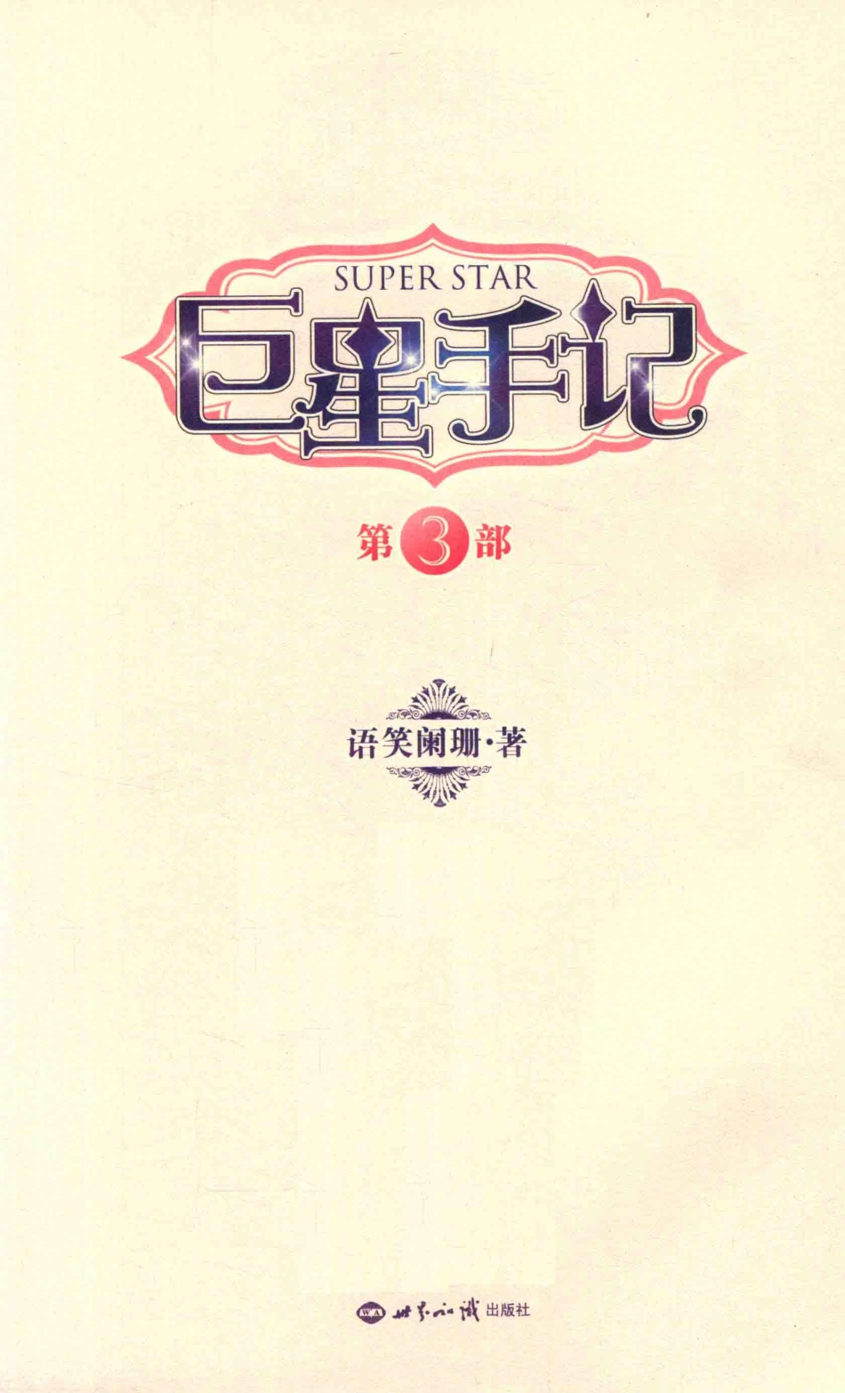巨星手记第3部_语笑阑珊著.pdf_第2页