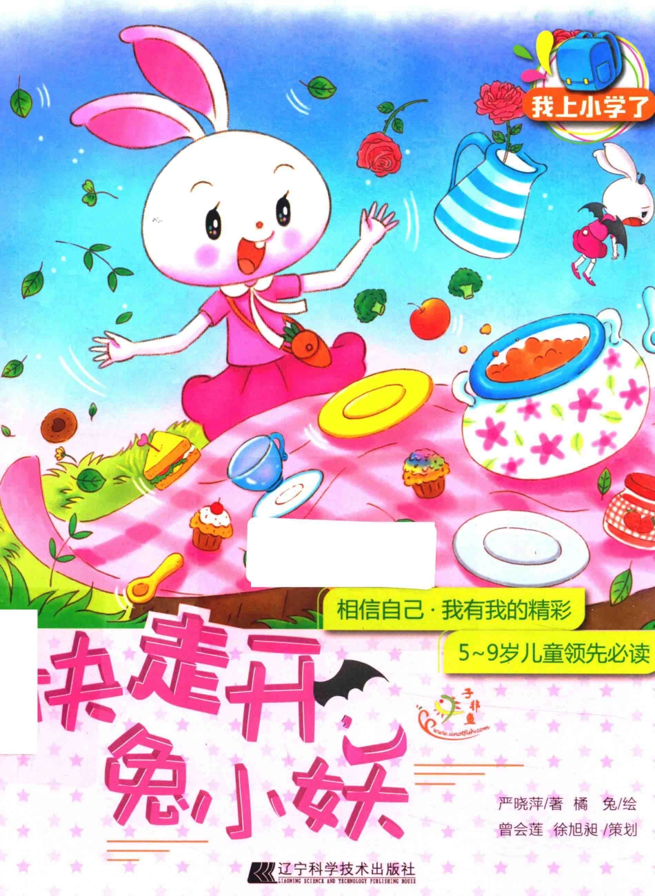 快走开兔小妖_严晓萍著；橘兔绘.pdf_第1页