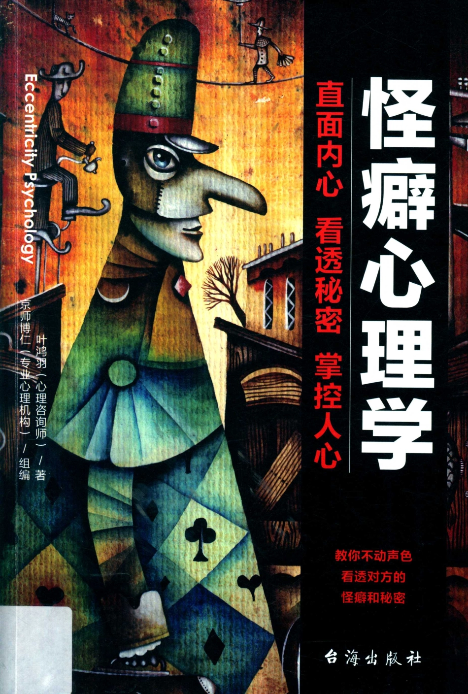 怪癖心理学直面内心看透秘密掌握人心_叶鸿羽著.pdf_第1页