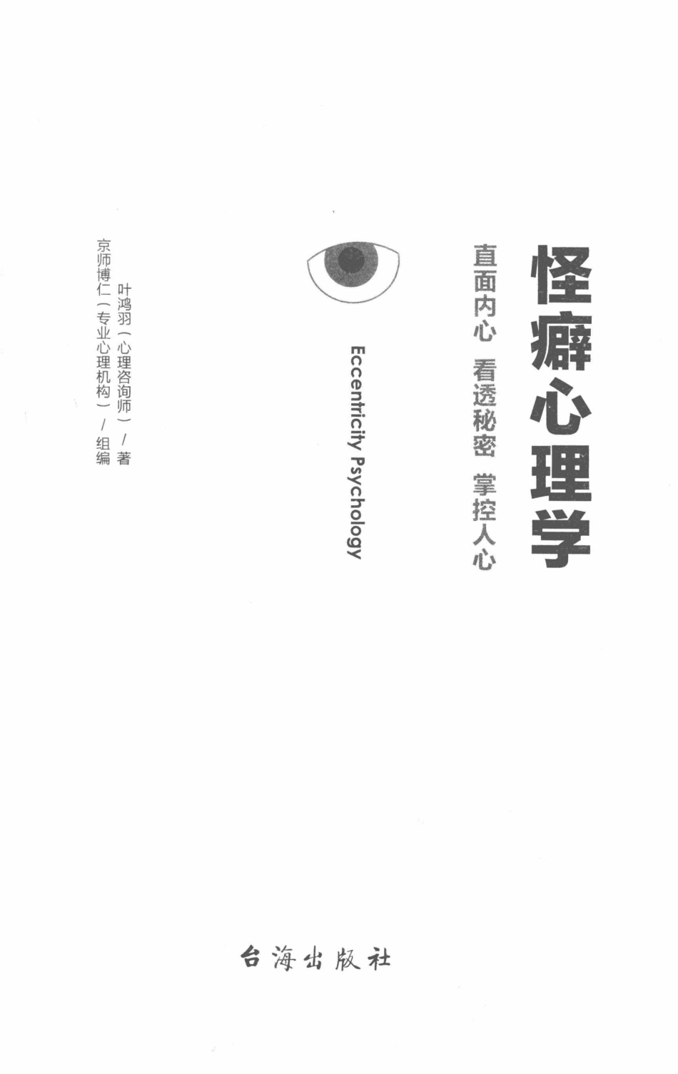 怪癖心理学直面内心看透秘密掌握人心_叶鸿羽著.pdf_第2页