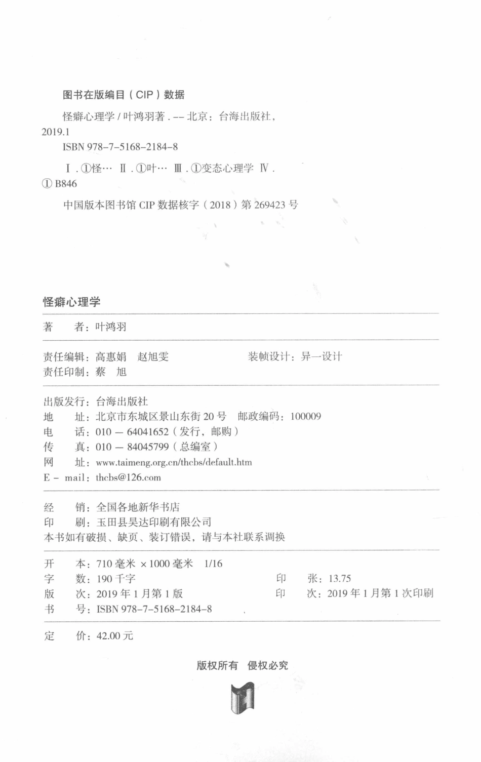 怪癖心理学直面内心看透秘密掌握人心_叶鸿羽著.pdf_第3页