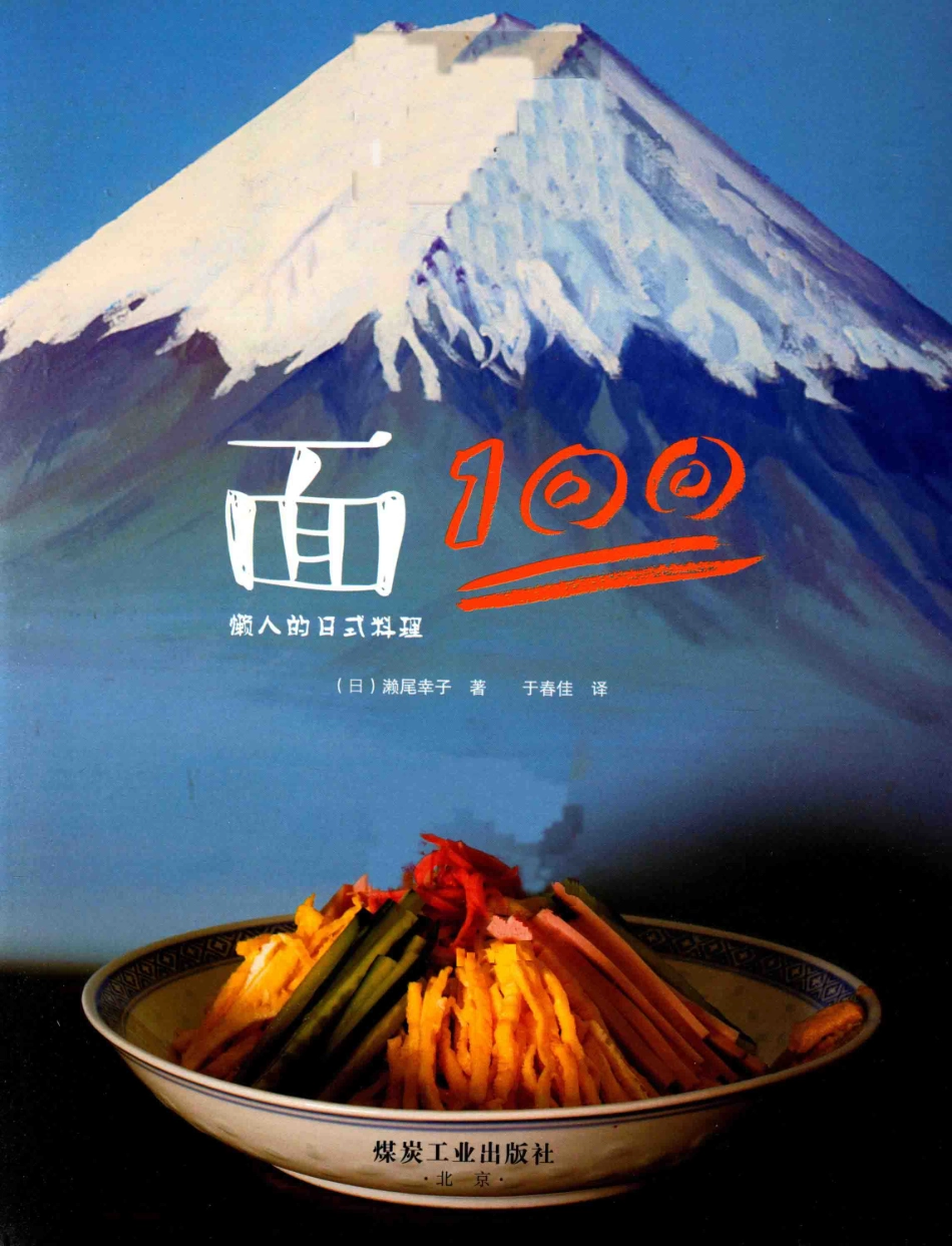 懒人的日式料理面100_（日）濑尾幸子著；于春佳译.pdf_第2页