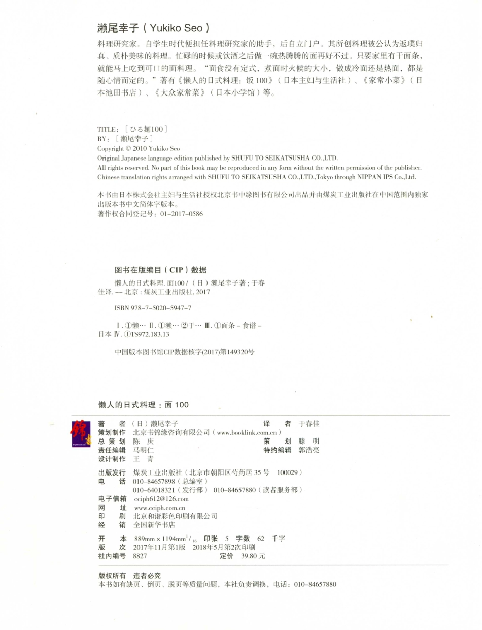 懒人的日式料理面100_（日）濑尾幸子著；于春佳译.pdf_第3页