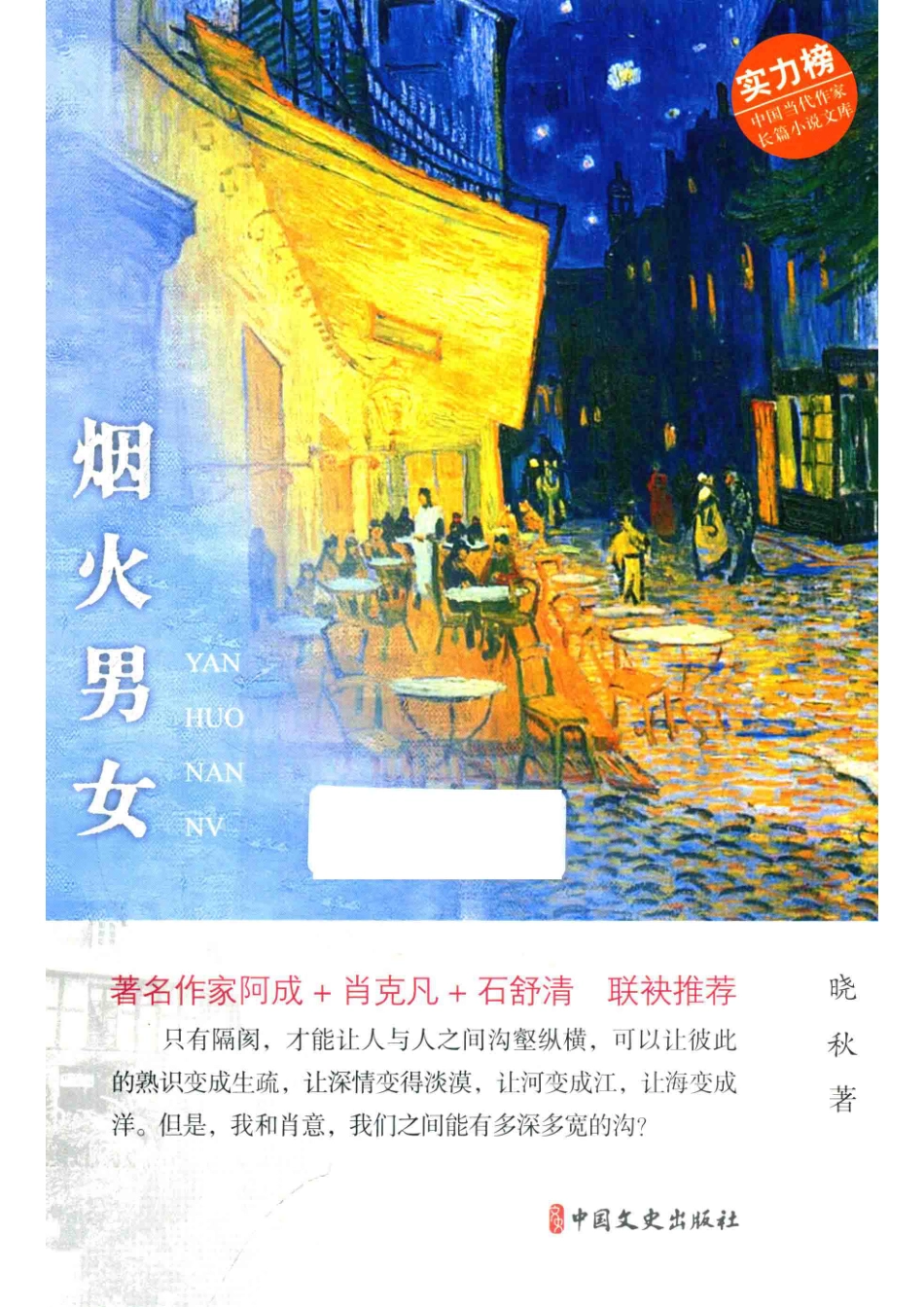 烟火男女_晓秋著.pdf_第1页