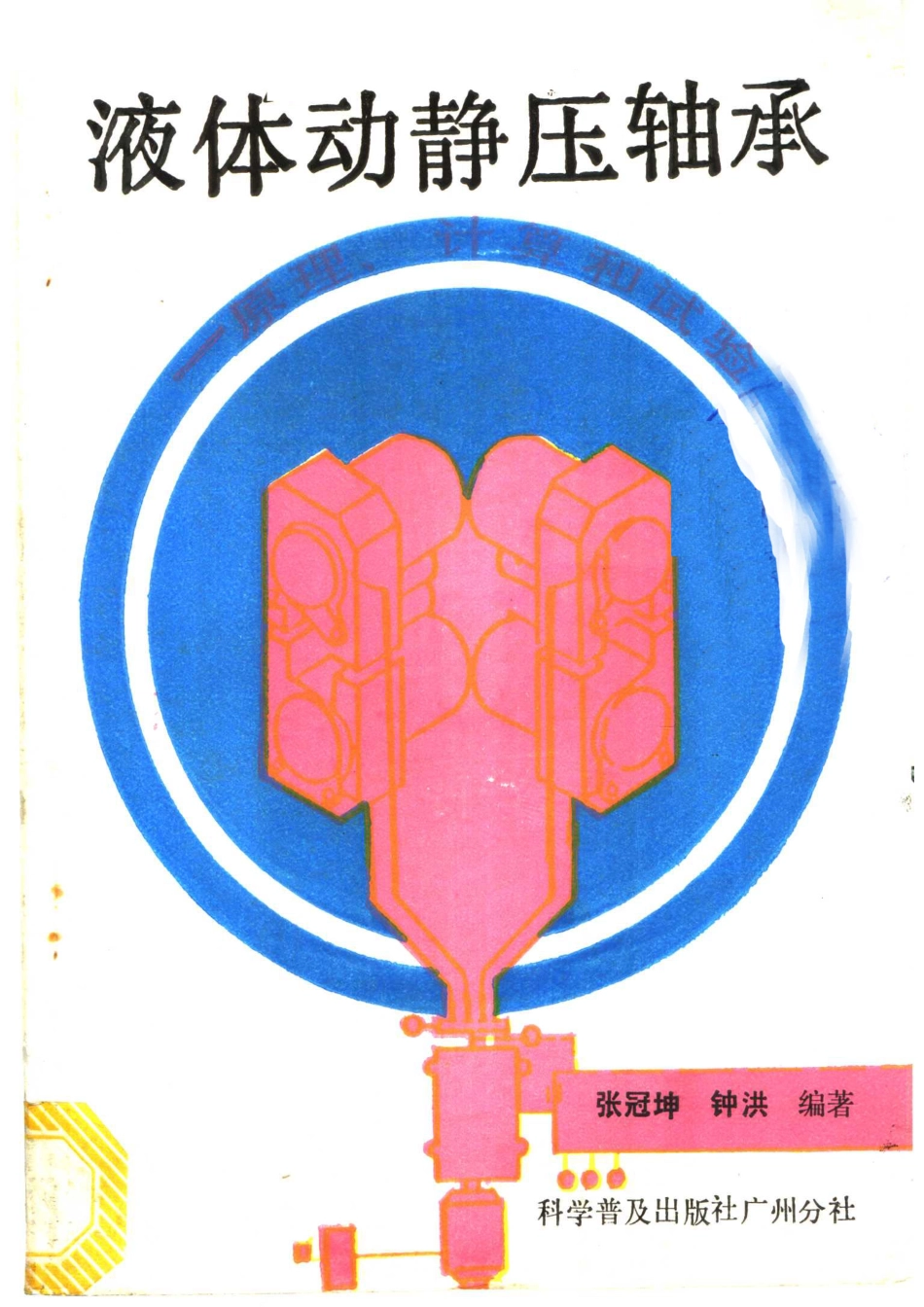 液体动静压轴承 原理 计算和试验_11149898.pdf_第1页