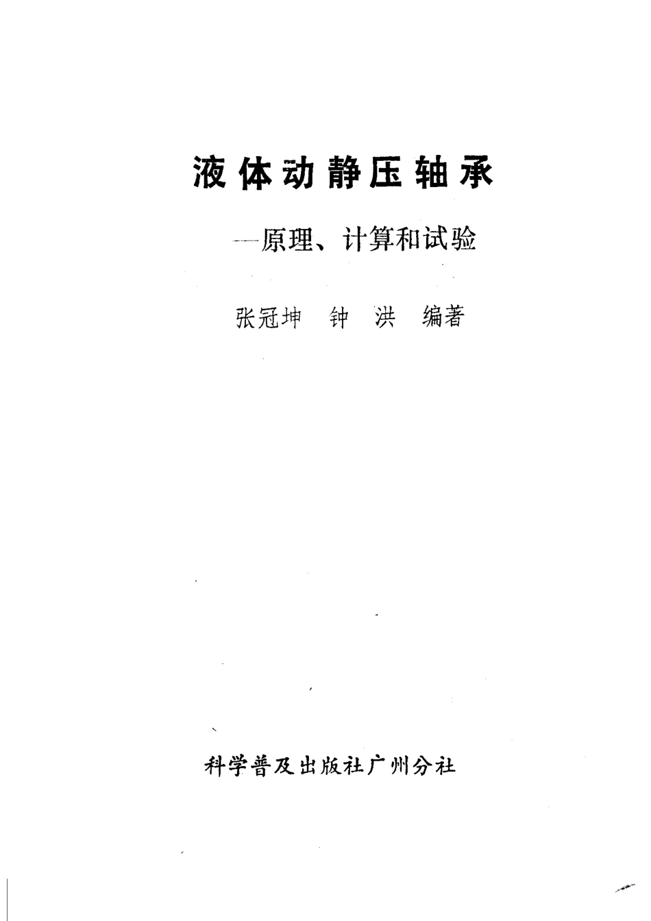 液体动静压轴承 原理 计算和试验_11149898.pdf_第2页