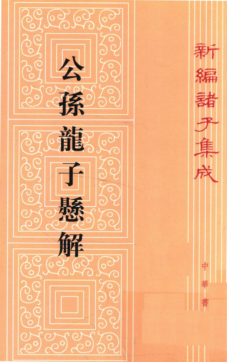 公孙龙子悬解第2版_王琯撰.pdf_第1页