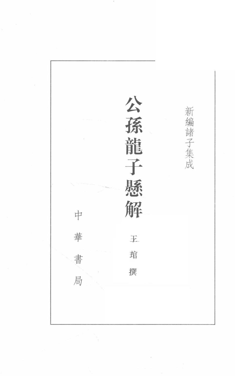 公孙龙子悬解第2版_王琯撰.pdf_第2页