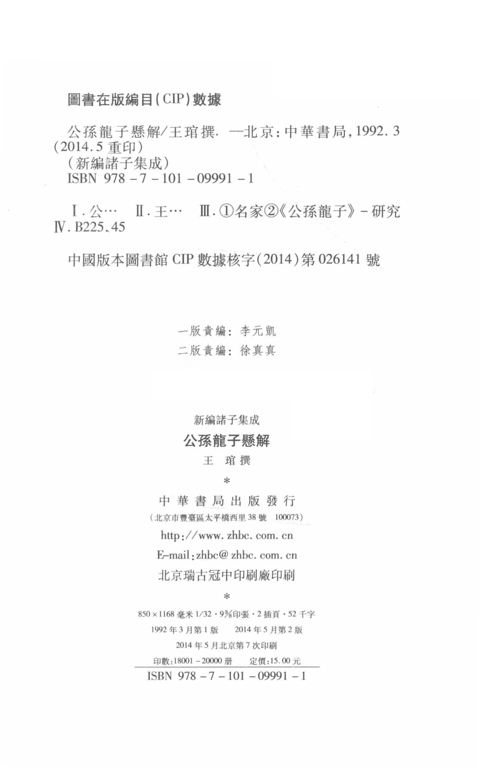 公孙龙子悬解第2版_王琯撰.pdf_第3页