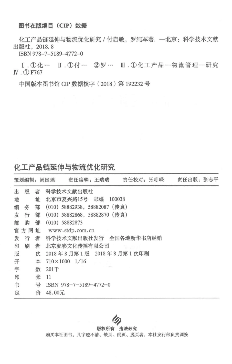 化工产品链延伸与物流优化研究_付启敏罗纯军著.pdf_第3页