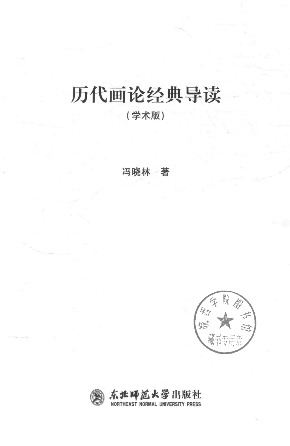 历代画论经典导读学术版_冯晓林著.pdf_第2页