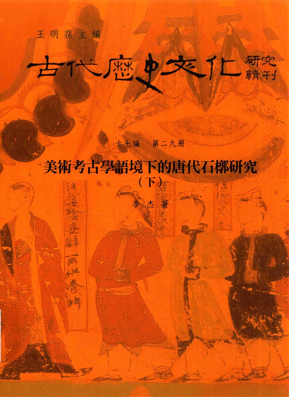 古代历史文化研究辑刊十七编第29册美术考古学语境下的唐代石橔研究（下）_.pdf_第1页