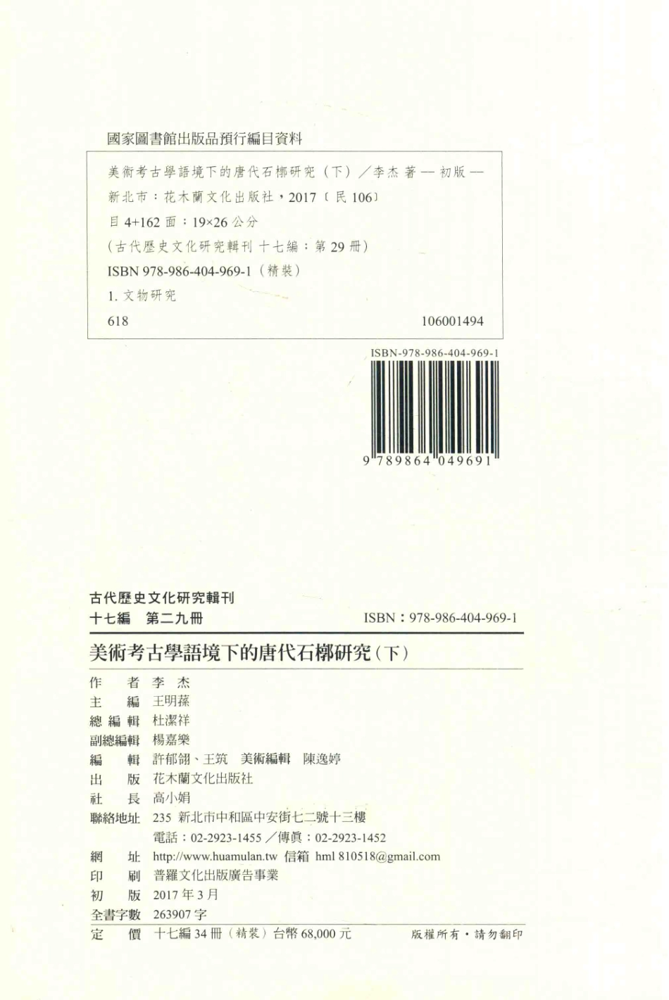 古代历史文化研究辑刊十七编第29册美术考古学语境下的唐代石橔研究（下）_.pdf_第3页