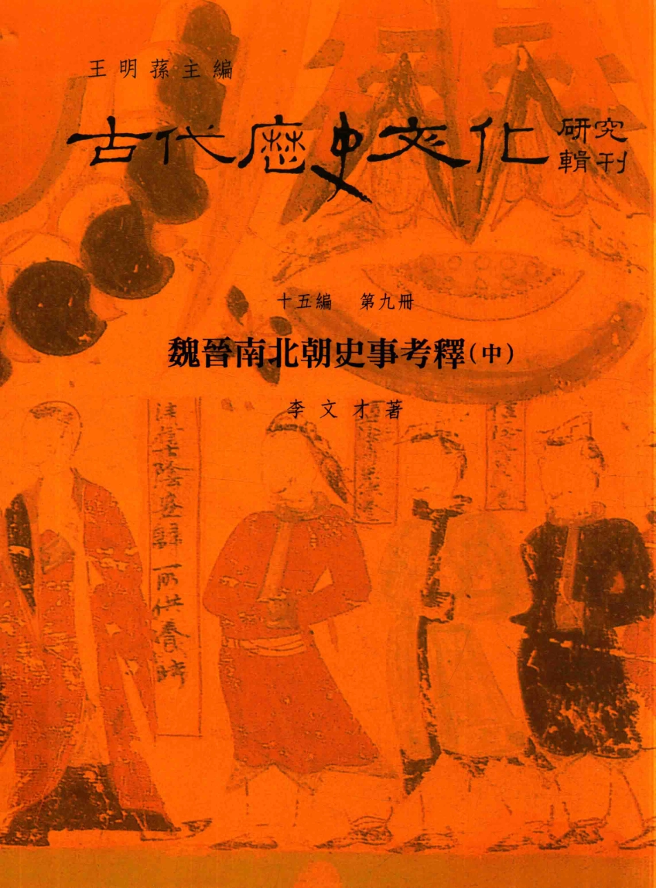 古代历史文化研究辑刊十五编第9册魏晋南北朝史事考释（中）_.pdf_第1页