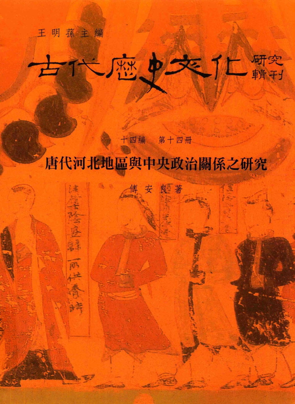 古代历史文化研究辑刊十四编第14册唐代河北地区与中央政治关系之研究_.pdf_第1页