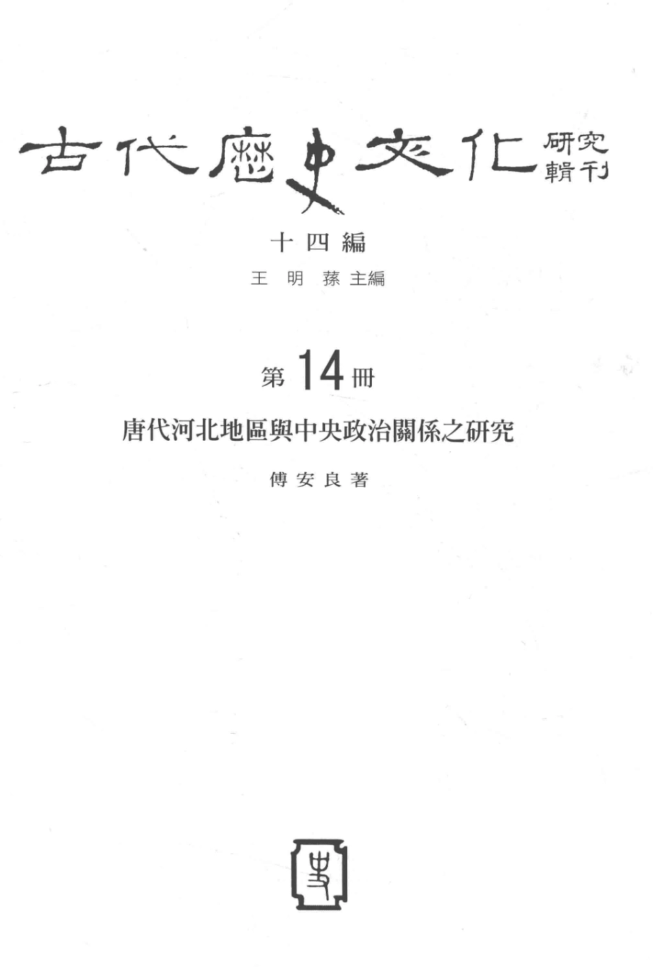 古代历史文化研究辑刊十四编第14册唐代河北地区与中央政治关系之研究_.pdf_第2页