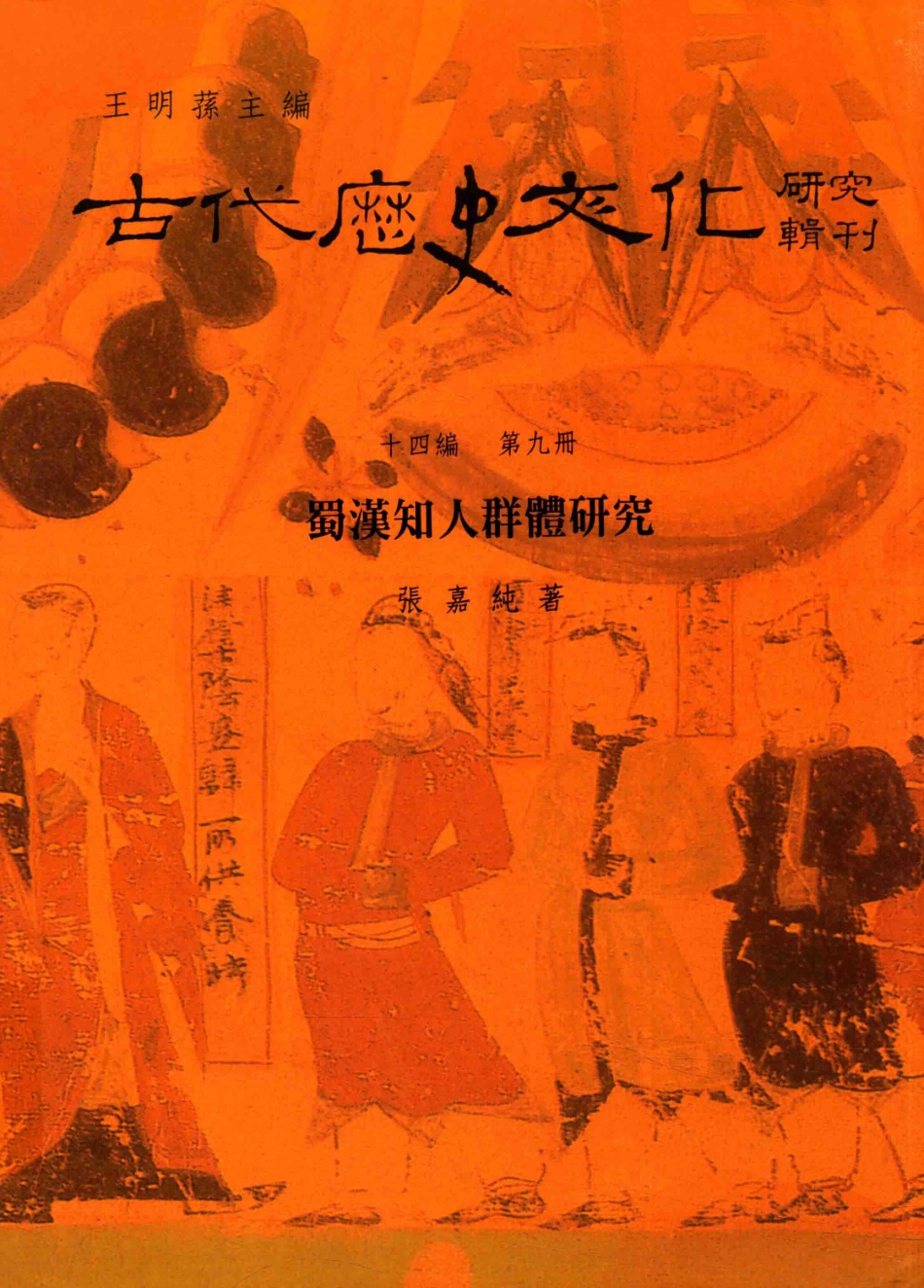 古代历史文化研究辑刊十四编第9册蜀汉知人群体研究_.pdf_第1页