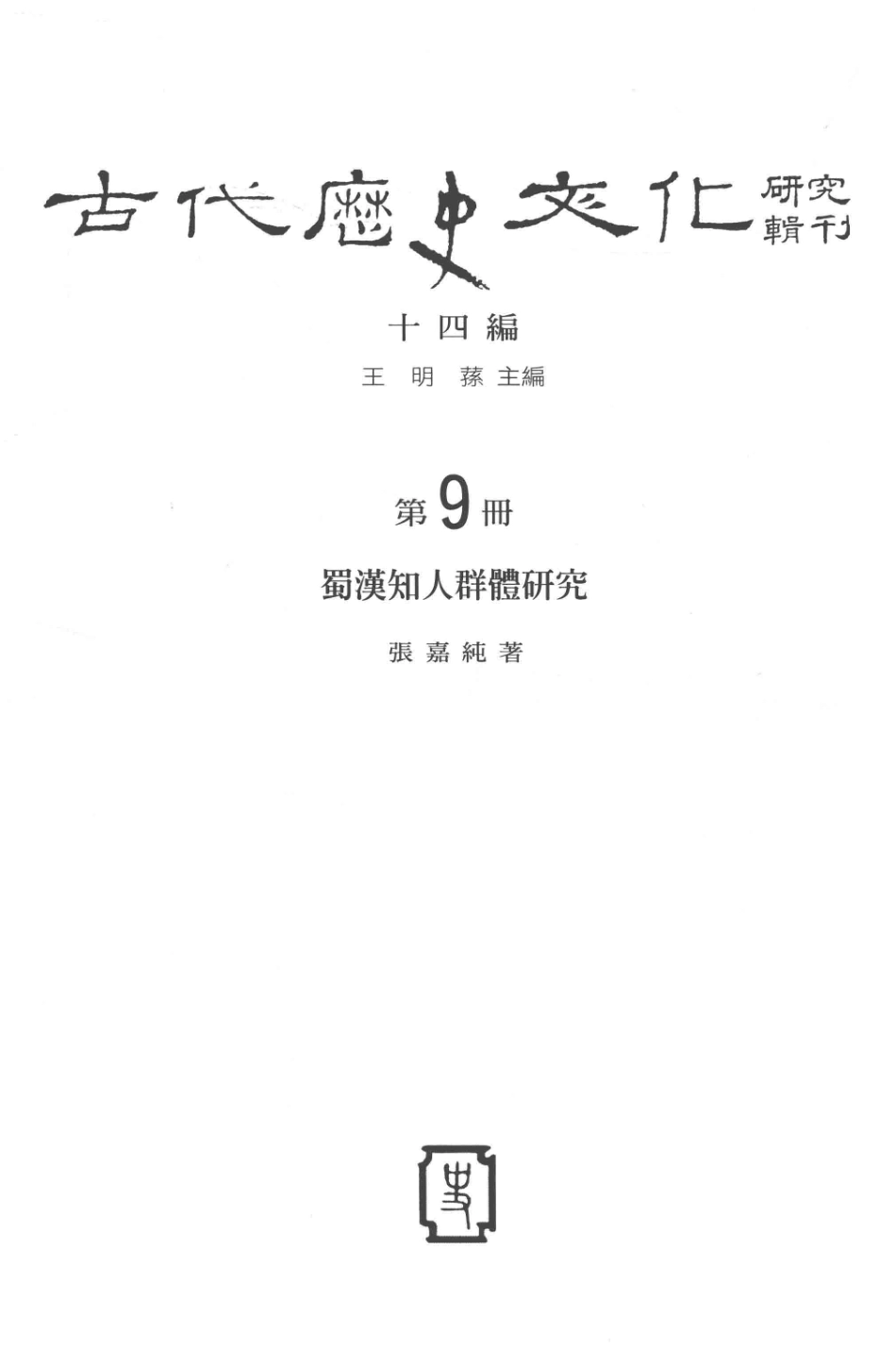 古代历史文化研究辑刊十四编第9册蜀汉知人群体研究_.pdf_第2页