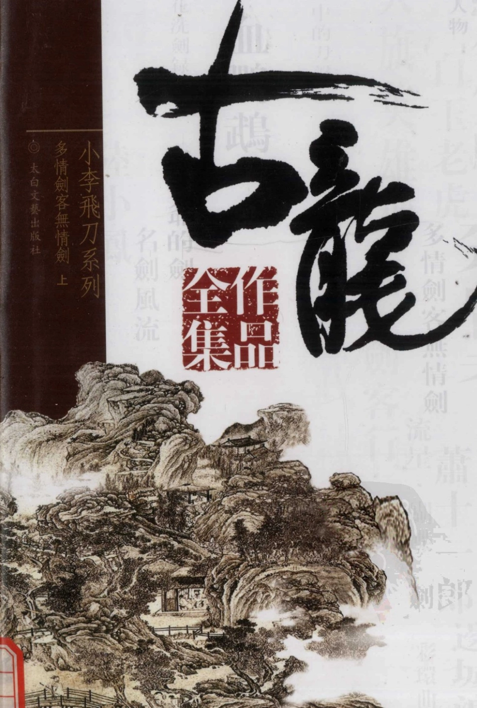 古龙作品全集15多情剑客无情剑上_古龙著.pdf_第1页