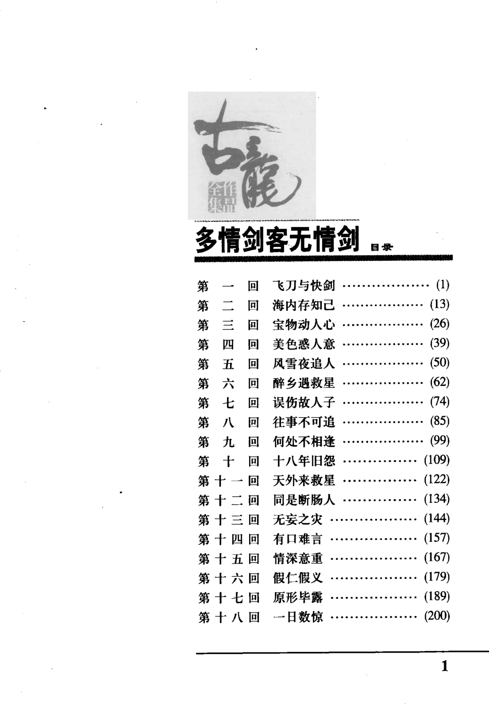古龙作品全集15多情剑客无情剑上_古龙著.pdf_第3页