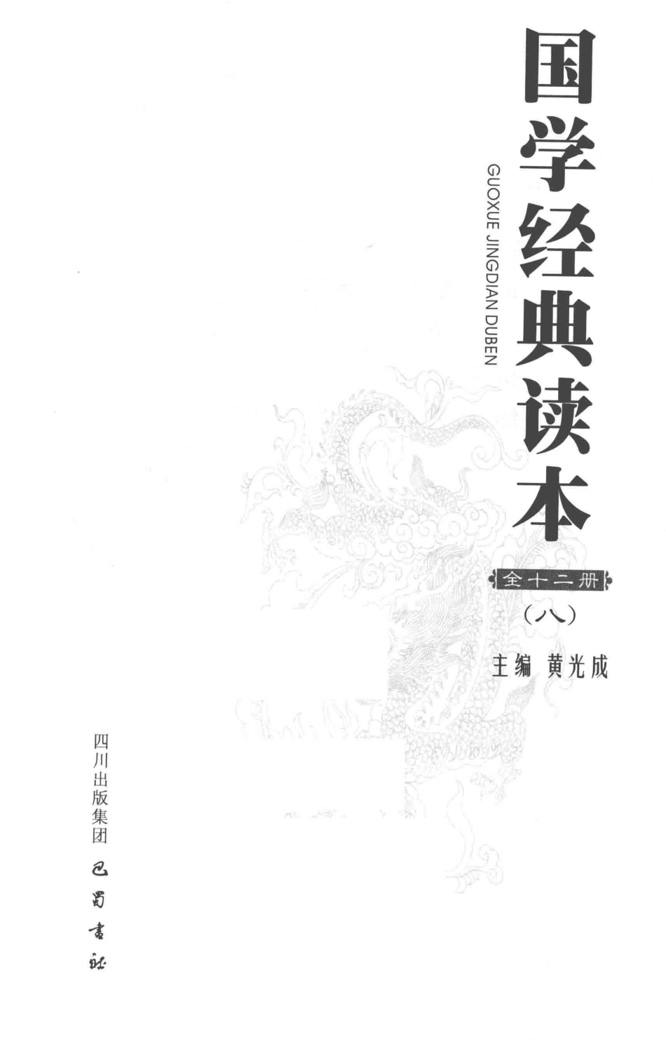 国学经典读本8_黄光成主编.pdf_第2页