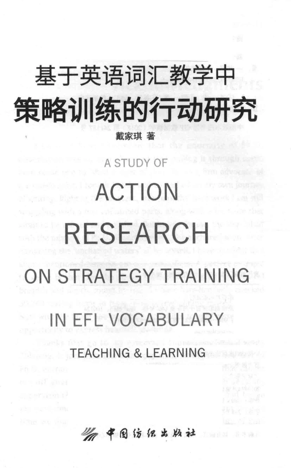 基于英语词汇教学中策略训练的行动研究_戴家琪著.pdf_第2页