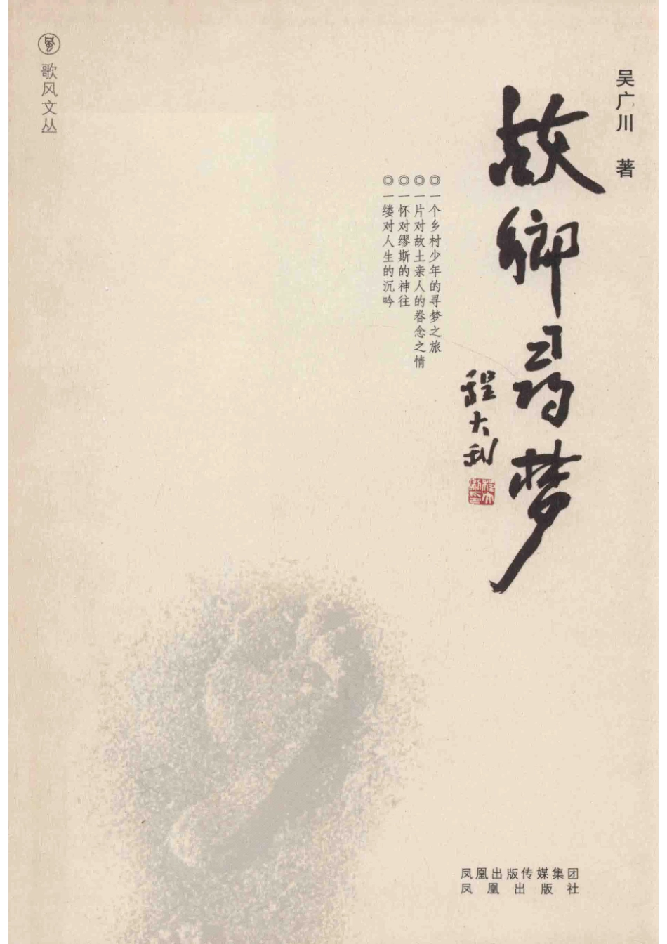 故乡寻梦_吴广川著.pdf_第1页