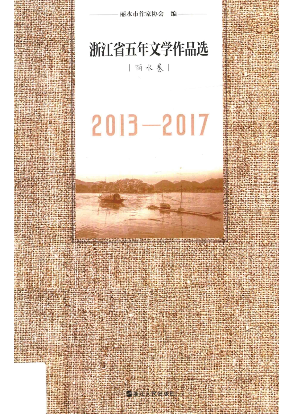 浙江省五年文学作品选丽水卷2013-2017_丽水市作家协会编.pdf_第1页