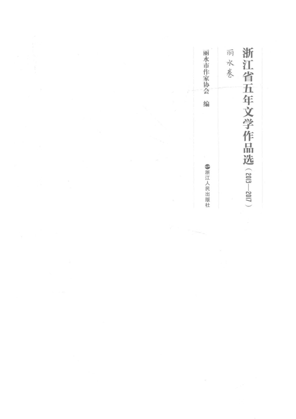 浙江省五年文学作品选丽水卷2013-2017_丽水市作家协会编.pdf_第2页