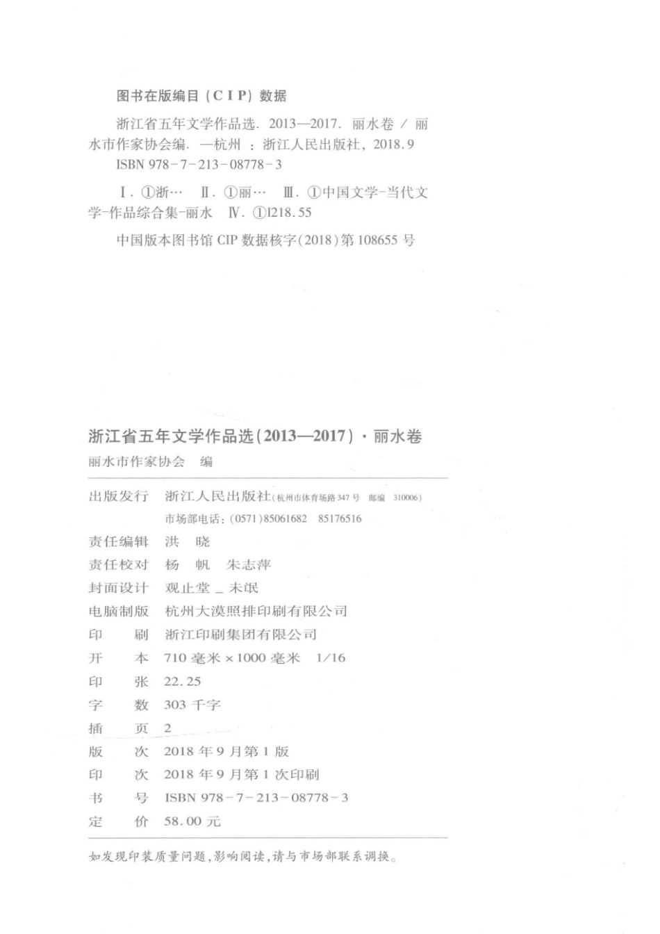浙江省五年文学作品选丽水卷2013-2017_丽水市作家协会编.pdf_第3页