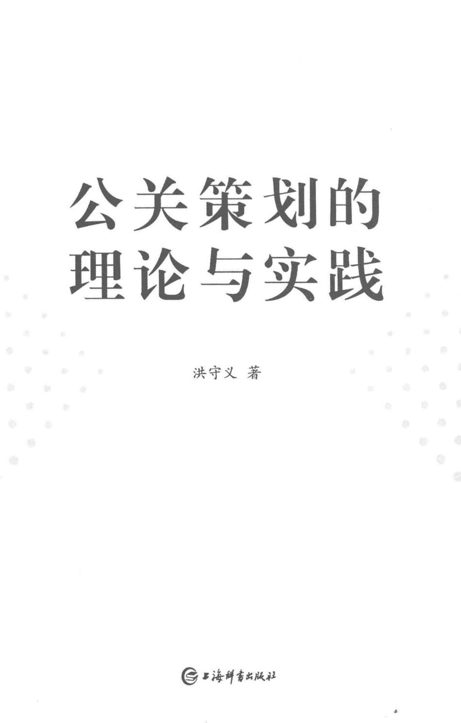 公关策划的理论与实践_洪守义著.pdf_第2页