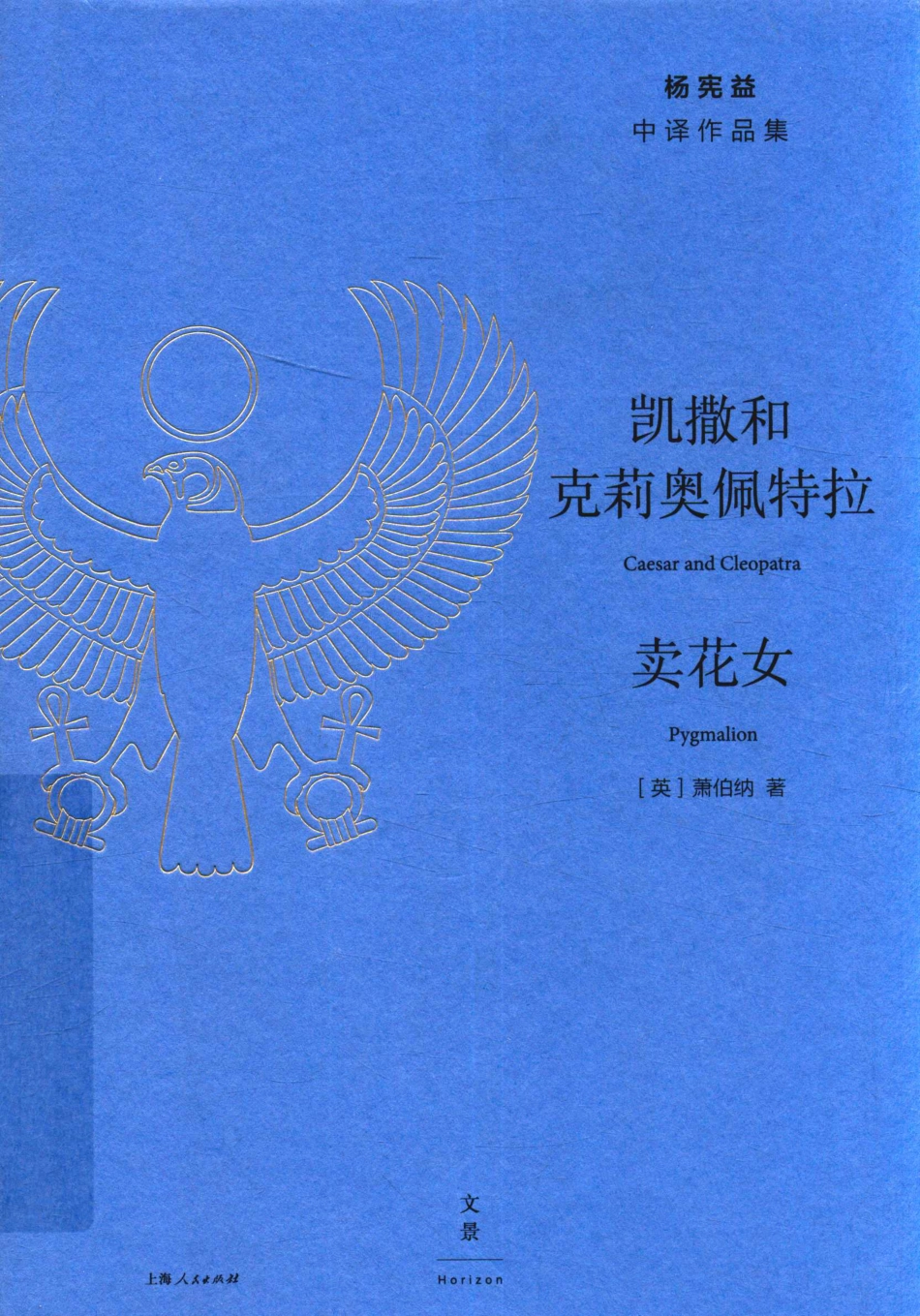 凯撒和克莉奥佩特拉卖花女_（英）萧伯纳著；杨宪益译.pdf_第1页
