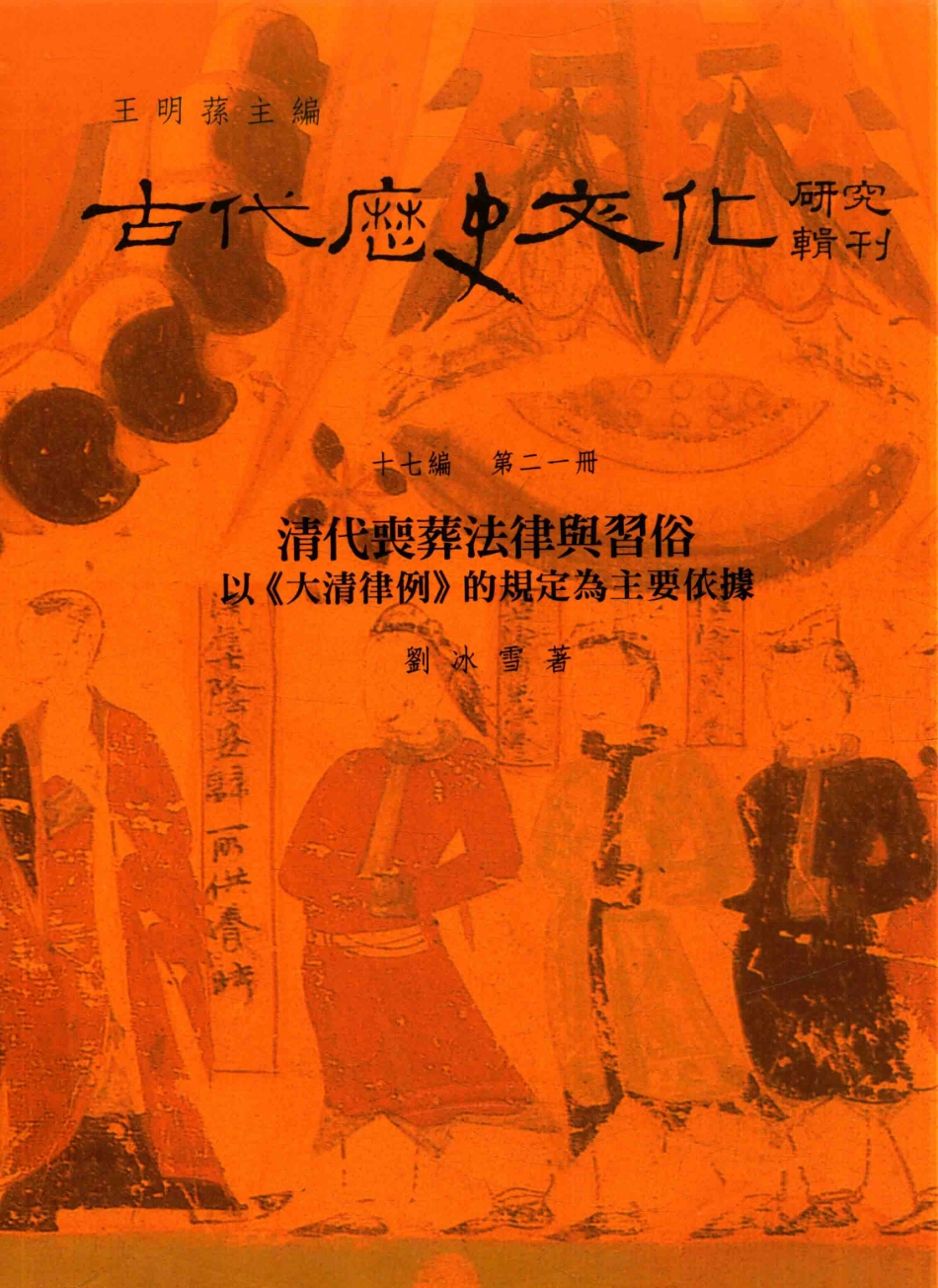古代历史文化研究辑刊十七编第21册清代丧葬法律与习俗——以《大清律例》的规定为主要依据_.pdf_第1页
