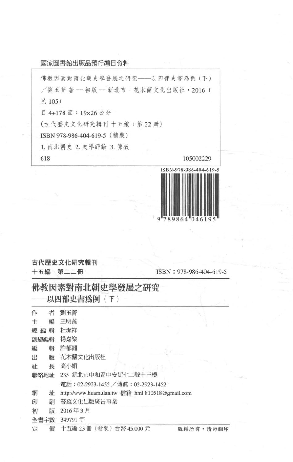 古代历史文化研究辑刊十五编第22册佛教因素对南北朝史学发展之研究以四部史书为例（下）_.pdf_第3页