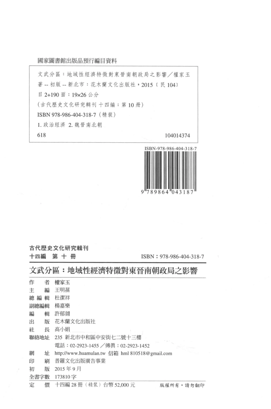 古代历史文化研究辑刊十四编第10册文武分区：地域性经济特征对东晋南朝政局之影响_.pdf_第3页