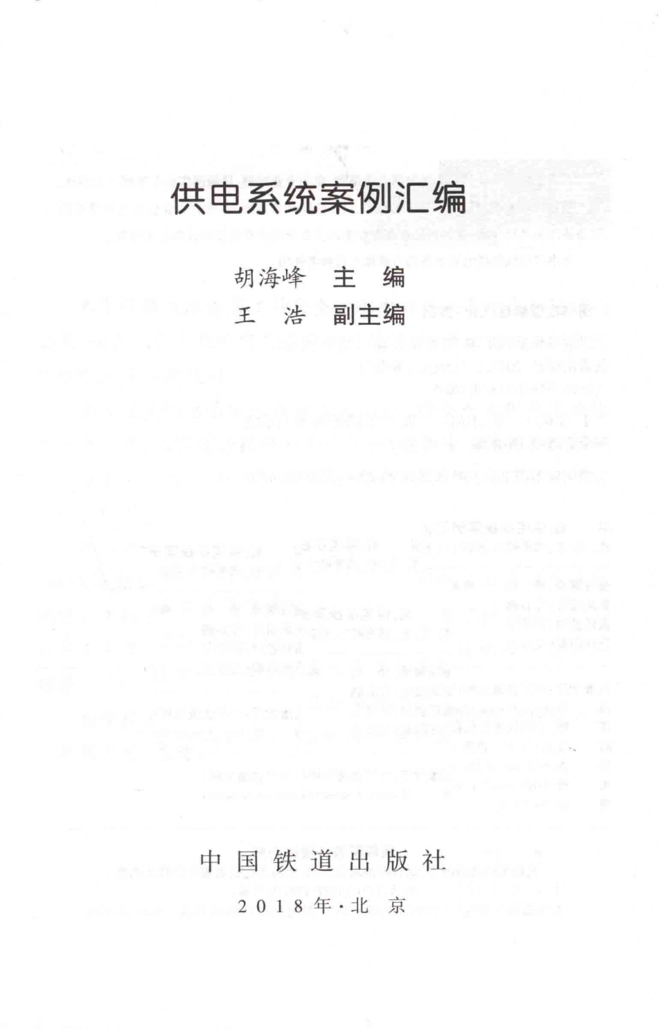 供电系统案例汇编_胡海峰主编；王浩副主编.pdf_第2页